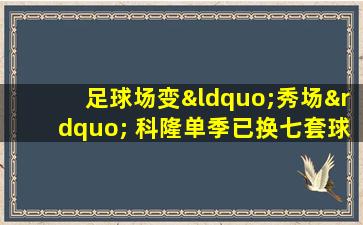 足球场变“秀场” 科隆单季已换七套球衣